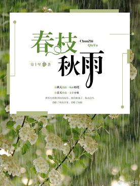 春枝秋雨最新章节小说