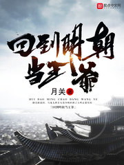 回到明朝当王爷笔趣阁无弹窗